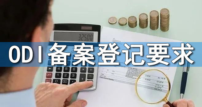 ODI備案登記要求